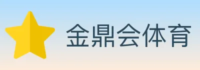 金鼎会体育 Logo